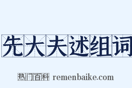 先大夫述组词是什么意思的图片